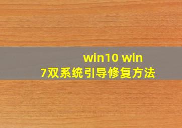 win10 win7双系统引导修复方法